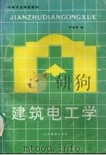 建筑电工学 1991 PDF电子版封面 7805785023 万恒祥编