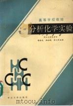 分析化学实验 1991 PDF电子版封面 7306004131 陈焕光等主编