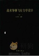 战术导弹飞行力学设计 上 1998 PDF电子版封面 7800349020 张有济主编