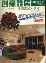 创意雅居  个性·情调家居大参考（1995 PDF版）
