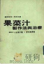 果菜汁制作法与治疗（ PDF版）