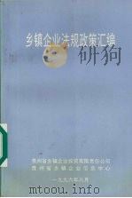 乡镇企业法规政策汇编 1996 PDF电子版封面 贵州乡镇企业投资有限责任公司,贵州省乡镇企业信息中心编