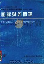 国际财务管理  中层管理人员适用   1996  PDF电子版封面  7800044963  李健编 