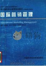 国际营销管理  中层管理人员适用   1996  PDF电子版封面  7800044963  李晓丽编 