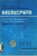 外贸公司出口产品开发  中层管理人员适用   1996  PDF电子版封面  7800044963  杨积健编；熊伟译 