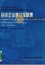 合资企业建立及管理 中层管理人员适用 1996 PDF电子版封面 7800044963 郑万秀编;马春光译