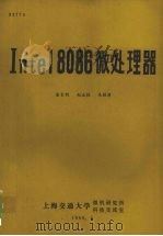 Intel 8086微处理器 1986 PDF电子版封面 唐长钧等编