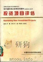 投资项目评估  高层管理人员适用（1996 PDF版）