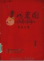 贵州宏图:科技、经济、社会发展探索 农业专辑 1 1983 PDF电子版封面 贵州省科技规划领导小组,贵州省科技情报研究所编