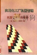 实用化工厂机器管理  第3卷  机器零部件的维修（1994 PDF版）