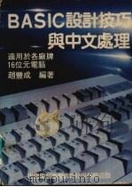BASIC设计技巧与中文处理 1989 PDF电子版封面 9572201247 赵丰成编著