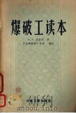 爆破工读本 1957 PDF电子版封面 15062.694 (苏)屠鲁塔(Н.У.Турута)著;东北铜铅锌矿物局译