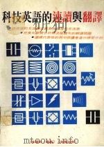 科技英语的速读与翻译 1980 PDF电子版封面 9579219230 孙国钦编著