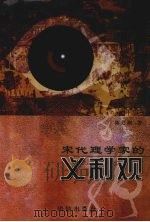 宋代理学家的义利观 1999 PDF电子版封面 7801302338 陈廷湘著(四川大学历史系)