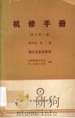 机修手册  第4篇  第2册  锻压设备的修理（1980 PDF版）