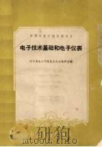 电子技术基础和电子仪表（1961 PDF版）