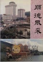 顺德风采  增订本（1989 PDF版）