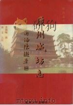广州城坊志   1994  PDF电子版封面  7810293354  黄佛颐撰；钟文点校 