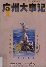 广州大事记 1949年10月-1994年12月 1996 PDF电子版封面 7805925321 广州市档案馆编