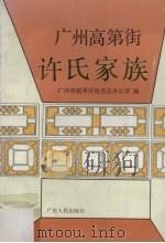 广州高第街许氏家族（1992 PDF版）