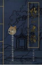 鹤山史话 1993 PDF电子版封面 徐晓星编著