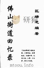 佛山街道回忆录（ PDF版）