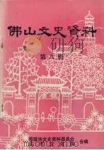 佛山文史资料  第8辑  粤剧史研究专辑（1988 PDF版）