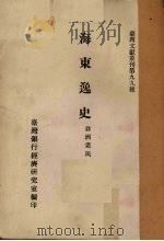 海东逸史 1961 PDF电子版封面 翁洲老民著