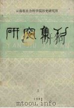 研究集刊  1986年  第1期（1986 PDF版）