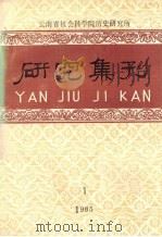 研究集刊 1985年 第1期 1985 PDF电子版封面 云南省社会科学院历史研究所