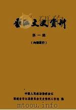 晋江文史资料  第1辑   1981  PDF电子版封面    福建省晋江县委员会文史资料工作组编 
