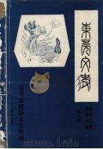 东莞文史资料选辑 第3期 1984 PDF电子版封面 东莞县政协文史组编
