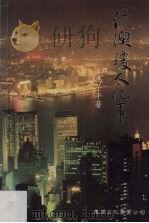 港澳琼人纪事   1995  PDF电子版封面  962711187  冯子平著 