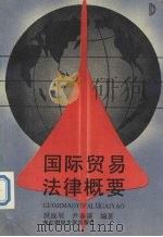 国际贸易法律概要 1993 PDF电子版封面 7810057596 洪庭展,尹春溪编著