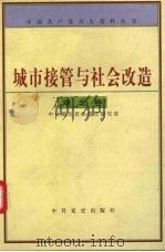 城市的接管与社会改造 湖北卷 1997 PDF电子版封面 7801360591 中共湖北省委党史研究室编