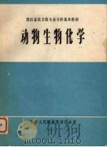 动物生物化学（1984 PDF版）