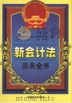 新会计法实务全书  上   1999  PDF电子版封面  7501748578  全国人大法工委经济法室会计法起草组编写 