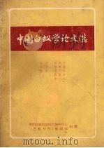 中国白蚁学论文选 1986 PDF电子版封面 780670079X 《白蚁科学》编辑部