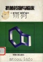 抗菌药物与临床（1997 PDF版）