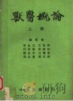 兽医概论  上（ PDF版）