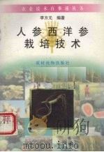 人参西洋参栽培技术（1996 PDF版）