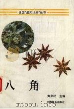 八角 1994 PDF电子版封面 7503812923 黄卓民主编