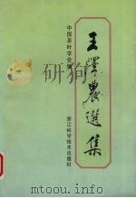 王泽农选集 1997 PDF电子版封面 753411053X 王泽农著;中国茶叶学会编