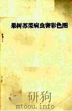 果树苏菜病虫害彩色图（ PDF版）