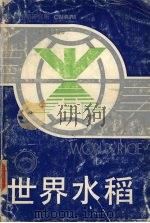 世界水稻 1989 PDF电子版封面 熊振民,厉葆初主编