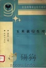 玉米栽培生理 1995 PDF电子版封面 7109032345 胡昌浩主编
