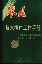 农业技术推广工作手册 1990 PDF电子版封面 710901391X 全国农业技术推广总站主编