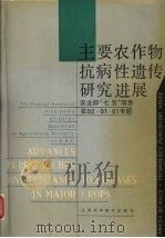 主要农作物抗病性遗传研究进展 1990 PDF电子版封面 7534510015 朱立宏主编