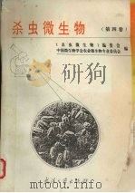 杀虫微生物 第4卷 1994 PDF电子版封面 7307019108 《杀虫微生物》编委会,中国微生物学会农业微生物专业委员会编