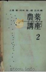农药讲座  2（ PDF版）